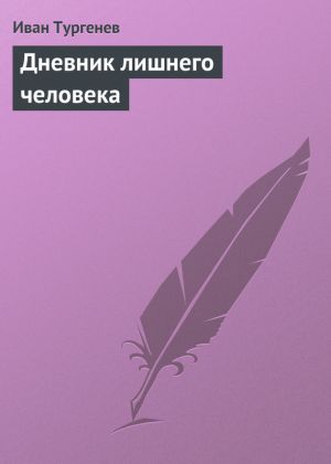 обложка книги Дневник лишнего человека автора Иван Тургенев