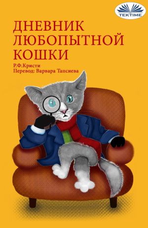 обложка книги Дневник Любопытной Кошки автора R. F. Kristi