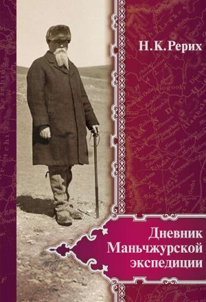 обложка книги Дневник Маньчжурской экспедиции (1934–1935) автора Николай Рерих