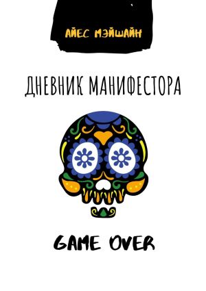 обложка книги Дневник манифестора. Game over автора Айес Мэйшайн