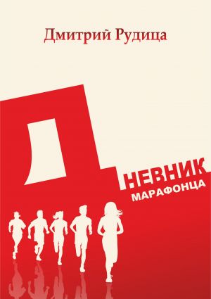 обложка книги Дневник марафонца автора Дмитрий Рудица
