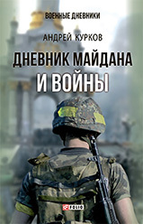 обложка книги Дневник Майдана и Войны автора Андрей Курков