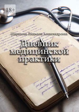 обложка книги Дневник медицинской практики автора Людмила Шарипова