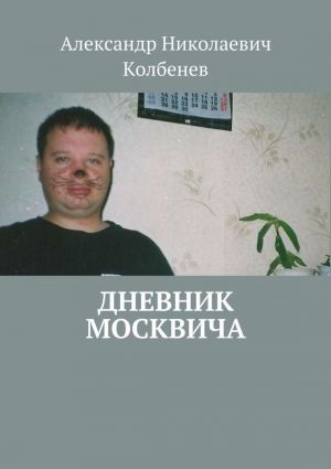 обложка книги Дневник москвича (сборник) автора Александр Колбенев