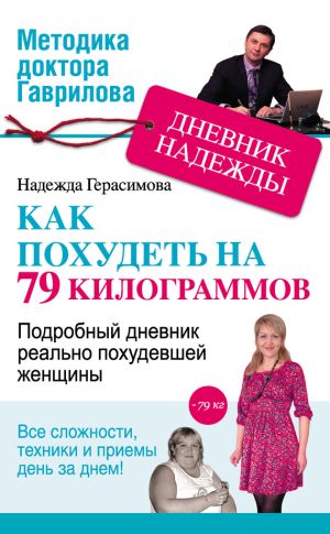 обложка книги Дневник Надежды, или Как я похудела на 79 килограммов автора Надежда Герасимова