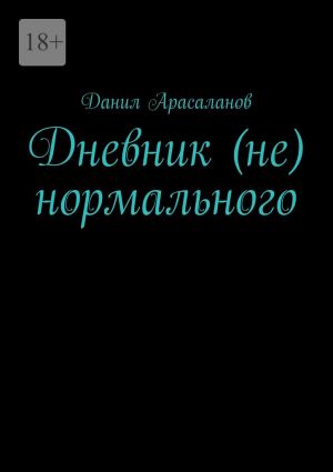 обложка книги Дневник (не) нормального автора Данил Арасаланов
