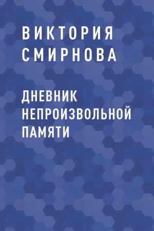 обложка книги Дневник непроизвольной памяти автора Виктория Смирнова