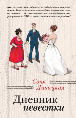 обложка книги Дневник невестки автора Соня Дивицкая