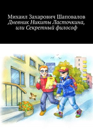 обложка книги Дневник Никиты Ласточкина, или Секретный философ автора Михаил Шаповалов