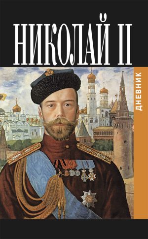 обложка книги Дневник Николая II (1913-1918) автора Николай Романов