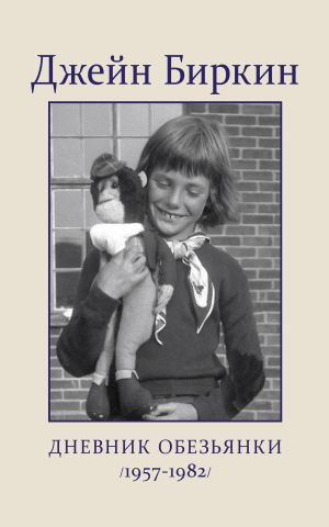 обложка книги Дневник обезьянки (1957-1982) автора Джейн Биркин