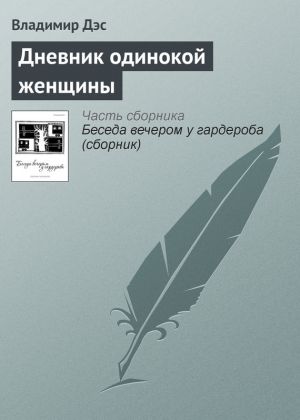 обложка книги Дневник одинокой женщины автора Владимир Дэс