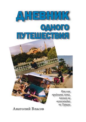обложка книги Дневник одного путешествия автора Анатолий Власов