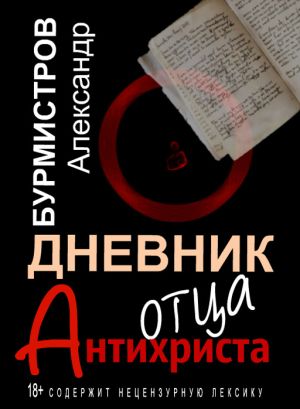 обложка книги Дневник отца Антихриста автора Александр Бурмистров