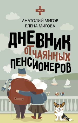 обложка книги Дневник отчаянных пенсионеров автора Елена Мигова