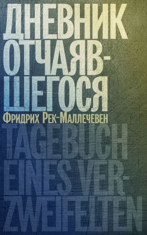 обложка книги Дневник отчаявшегося автора Фридрих Рек-Маллечевен