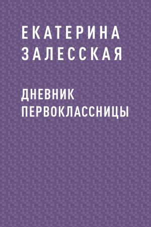 обложка книги Дневник первоклассницы автора Екатерина Залесская