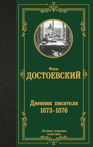 обложка книги Дневник писателя (1873–1876) автора Федор Достоевский