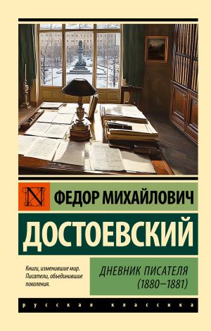 обложка книги Дневник писателя (1880-1881) автора Федор Достоевский