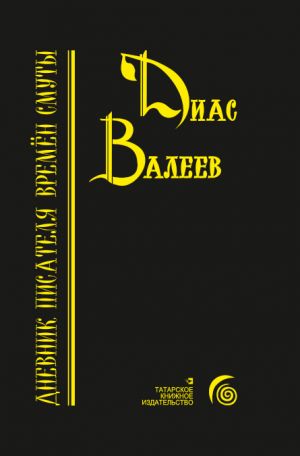 обложка книги Дневник писателя времён смуты автора Диас Валеев