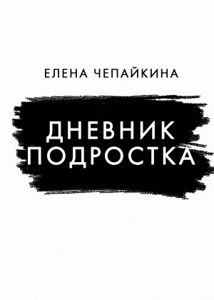 обложка книги Дневник подростка автора Елена Чепайкина