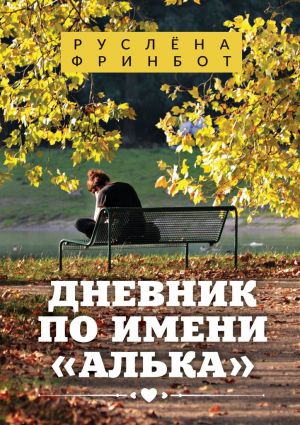 обложка книги Дневник по имени «Алька» автора Руслёна Фринбот