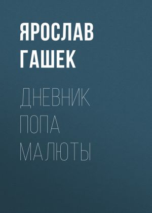обложка книги Дневник попа Малюты автора Ярослав Гашек