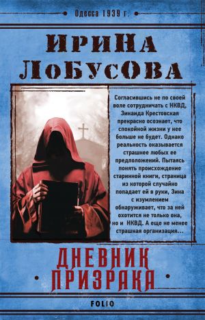 обложка книги Дневник призрака автора Ирина Лобусова