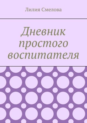 обложка книги Дневник простого воспитателя автора Лилия Смелова