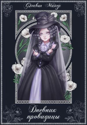 обложка книги Дневник провидицы автора Флавия Майер