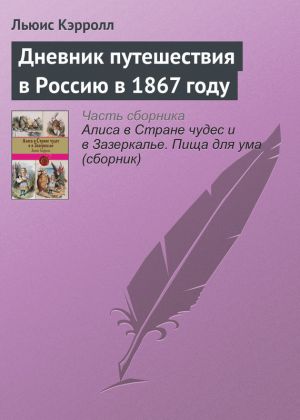 обложка книги Дневник путешествия в Россию в 1867 году автора Льюис Кэрролл
