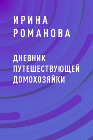 обложка книги Дневник путешествующей домохозяйки автора Ирина Романова