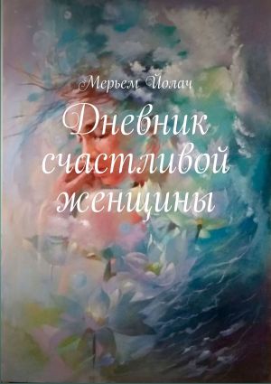 обложка книги Дневник счастливой женщины автора Мерьем Йолач
