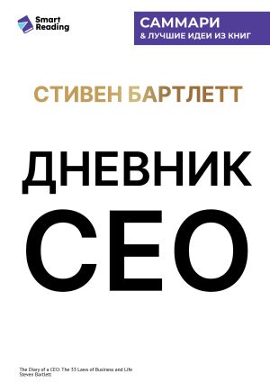 обложка книги Дневник СЕО. 33 закона бизнеса и жизни. Стивен Бартлетт. Саммари автора М. Иванов
