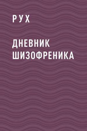 обложка книги Дневник Шизофреника автора Аркадий Рух