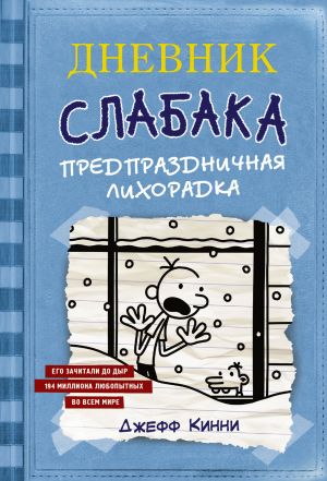 обложка книги Дневник слабака. Предпраздничная лихорадка автора Джефф Кинни