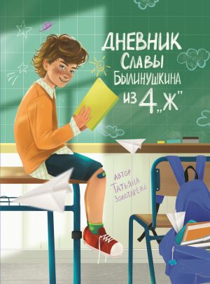обложка книги Дневник Славы Былинушкина из 4 «Ж» автора Татьяна Золотарёва