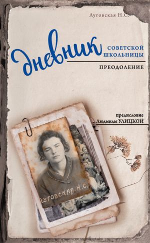 обложка книги Дневник советской школьницы. Преодоление автора Нина Луговская