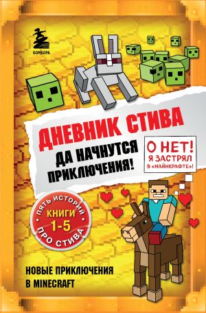 обложка книги Дневник Стива. Да начнутся приключения! Книги 1-5 автора Minecraft Family