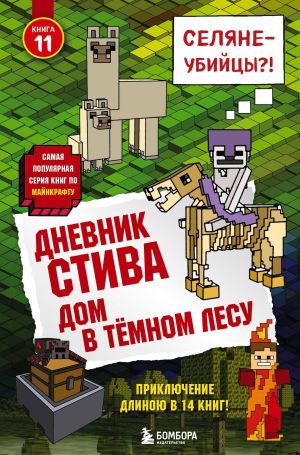 обложка книги Дневник Стива. Дом в тёмном лесу автора Minecraft Family