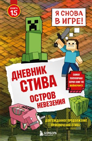 обложка книги Дневник Стива. Книга 15. Остров невезения автора Minecraft Family