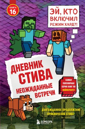 обложка книги Дневник Стива. Книга 16. Неожиданные встречи автора Minecraft Family