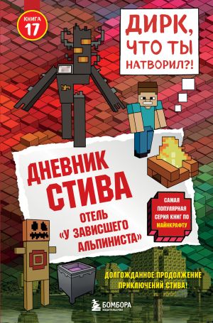 обложка книги Дневник Стива. Книга 17. Отель «У зависшего альпиниста» автора Minecraft Family