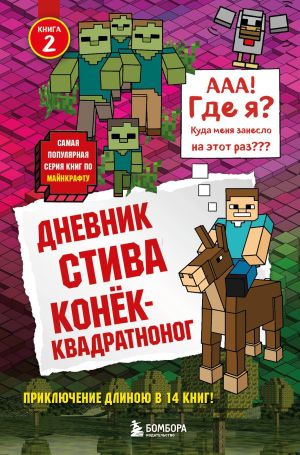 обложка книги Дневник Стива. Конёк-квадратноног автора Minecraft Family