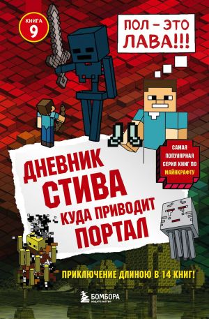 обложка книги Дневник Стива. Куда приводит портал автора Minecraft Family