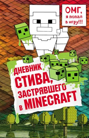 обложка книги Дневник Стива, застрявшего в Minecraft. Книга 1 автора Minecraft Family
