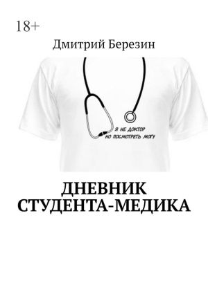 обложка книги Дневник студента-медика автора Дмитрий Березин