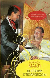 обложка книги Дневник стюардессы автора Мариса Макл