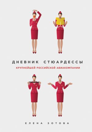 обложка книги Дневник стюардессы (сборник) автора Елена Зотова