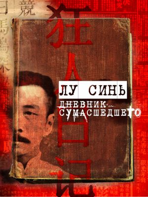 обложка книги «Дневник сумасшедшего» и другие рассказы автора Лу Синь